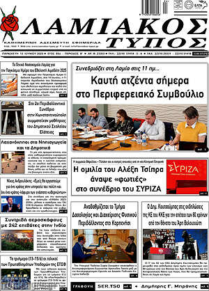 Πρωτοσέλιδο Λαμιακός Τύπος