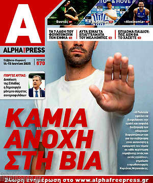 Πρωτοσέλιδο Alpha freepress