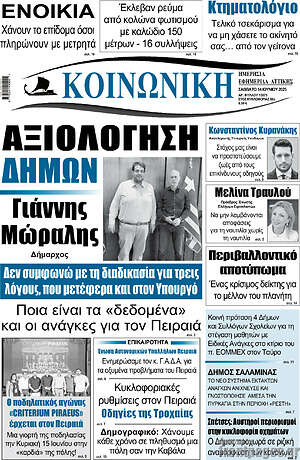 Πρωτοσέλιδο Κοινωνική