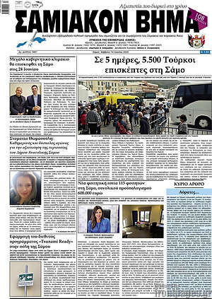 Πρωτοσέλιδο Σαμιακόν Βήμα