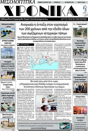 Πρωτοσέλιδο Μεσολογγίτικα Χρονικά