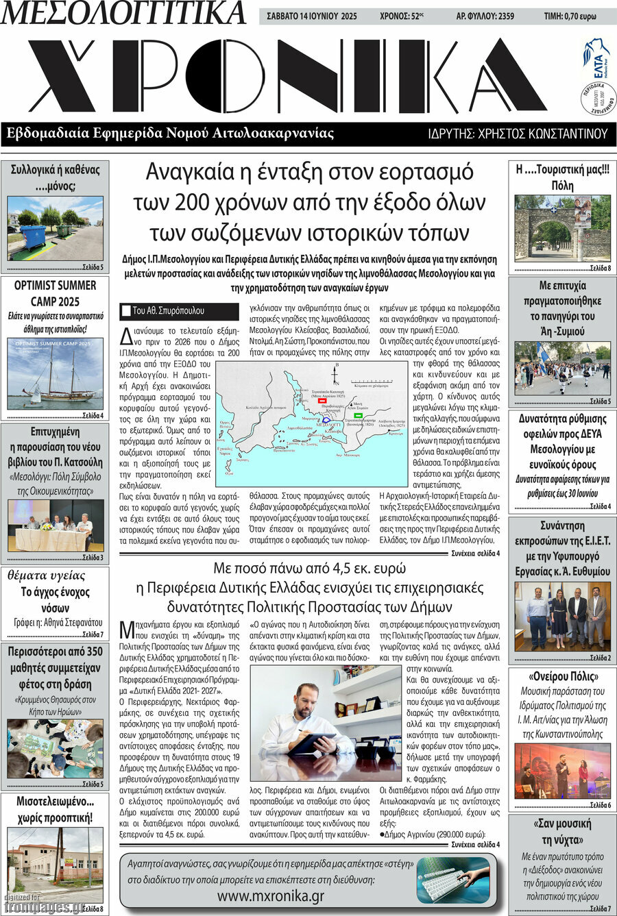 Μεσολογγίτικα Χρονικά
