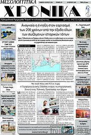 /Μεσολογγίτικα Χρονικά