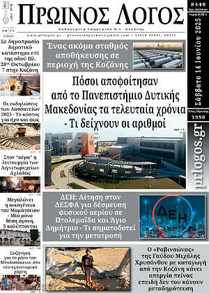 Πρωτοσέλιδο Πρωινός Λόγος