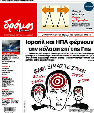 Πρωτοσέλιδο εφημερίδας Δρόμος της Αριστεράς - protoselida