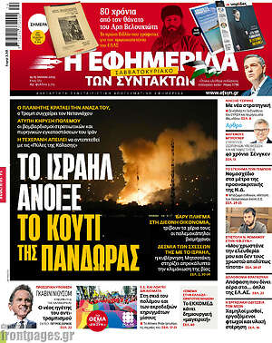 Η εφημερίδα των συντακτών: Το Ισραήλ άνοιξε το κουτί της Πανδώρας