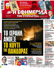 /Η εφημερίδα των συντακτών
