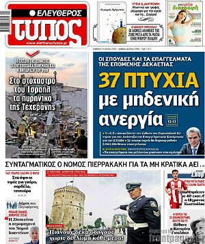Ελεύθερος Τύπος: 37 πτυχία με μηδενική ανεργία
