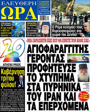 Πρωτοσέλιδο εφημερίδας Ελεύθερη ώρα - protoselida