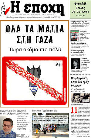 Πρωτοσέλιδο εφημερίδας Η Εποχή - protoselida