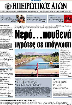 Πρωτοσέλιδο Ηπειρωτικός Αγών