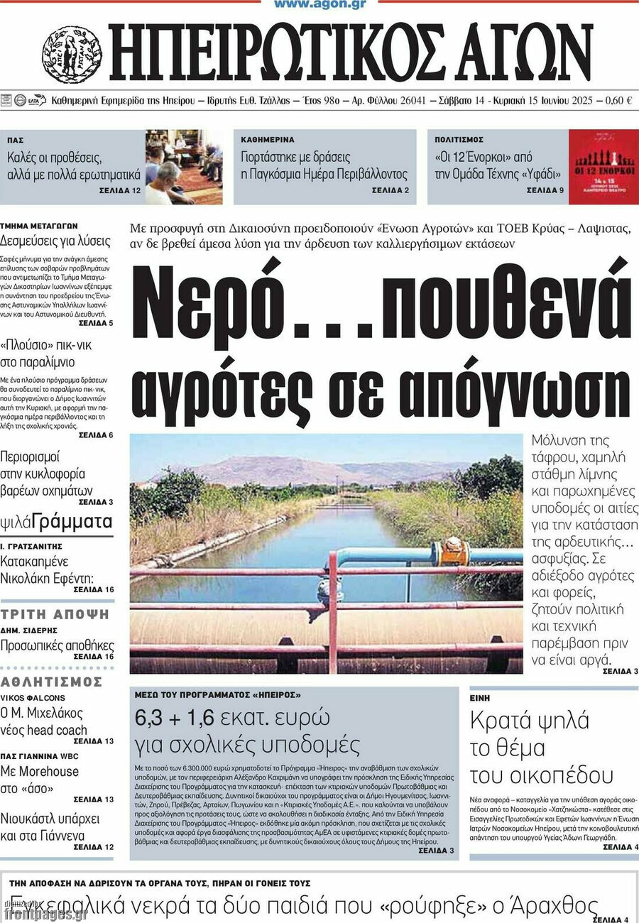 Ηπειρωτικός Αγών