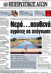 /Ηπειρωτικός Αγών