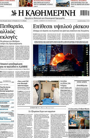 Η Καθημερινή: Επίθεση υψηλού ρίσκου