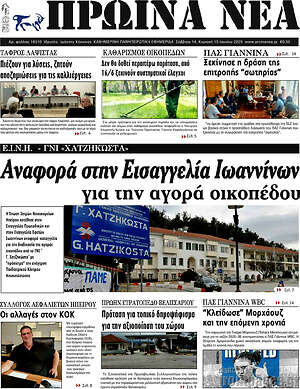 Πρωτοσέλιδο Πρωινά νέα
