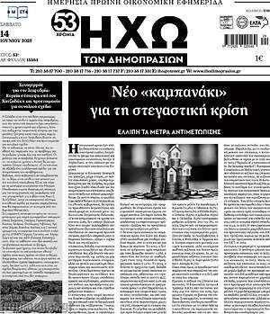 Πρωτοσέλιδο Ηχώ των Δημοπρασιών