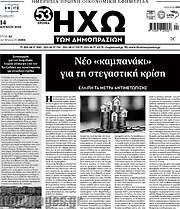 /Ηχώ των Δημοπρασιών