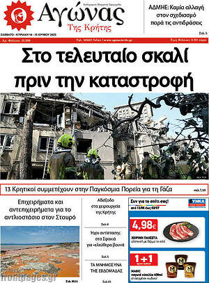Πρωτοσέλιδο Αγώνας της Κρήτης