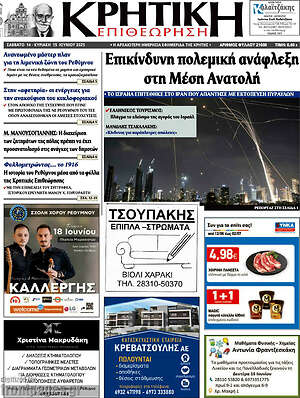 Πρωτοσέλιδο Κρητική Επιθεώρηση