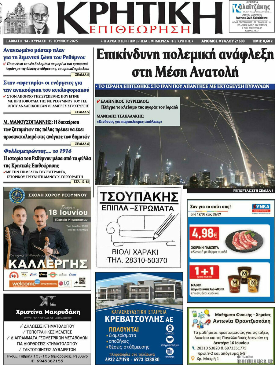 Κρητική Επιθεώρηση
