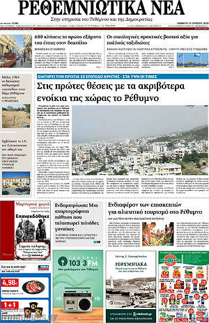 Πρωτοσέλιδο Ρεθεμνιώτικα Νέα