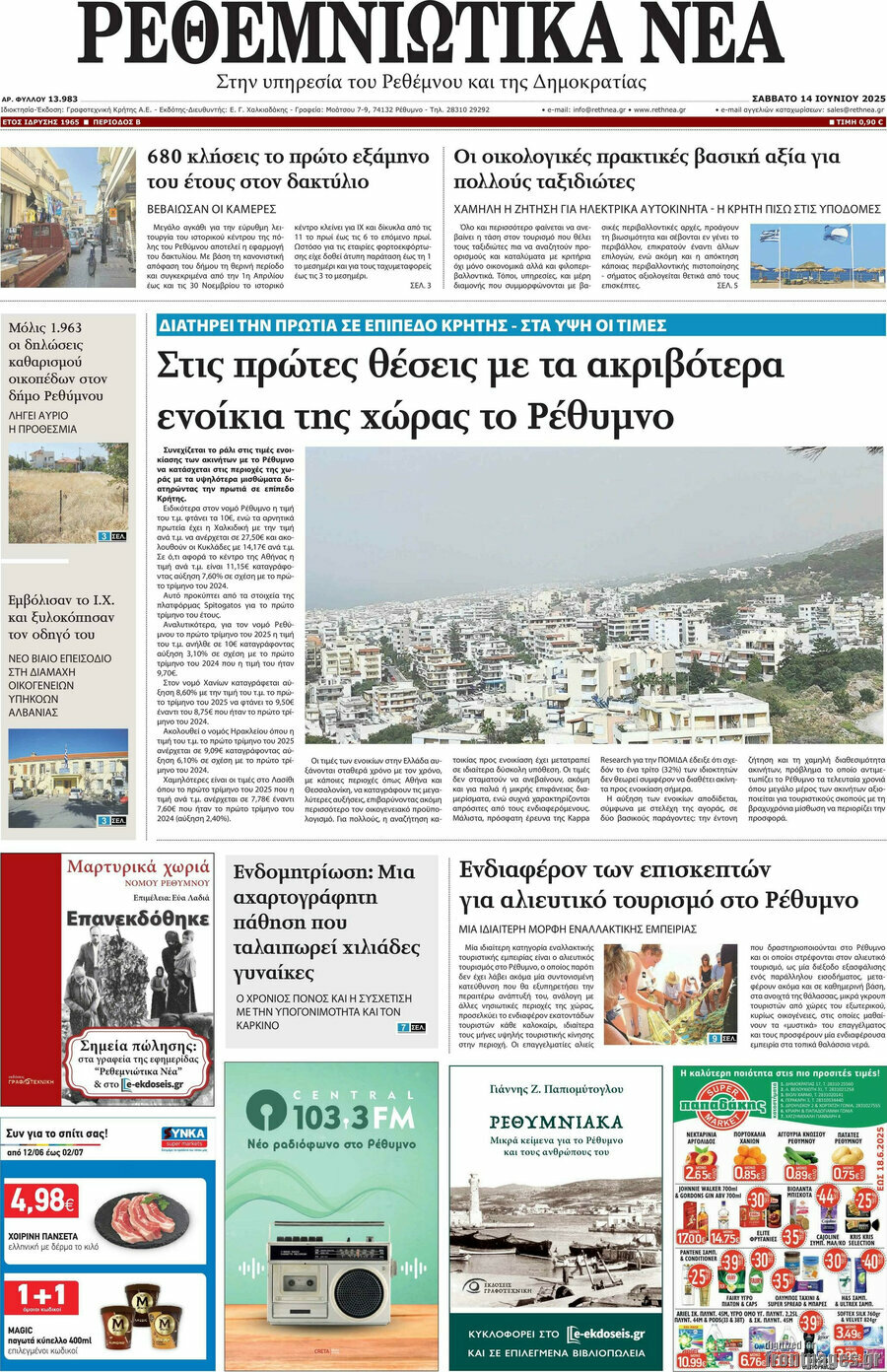 Ρεθεμνιώτικα Νέα
