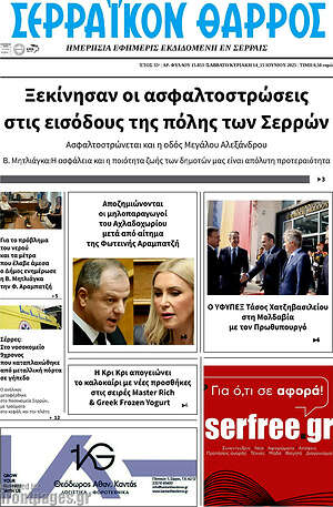 Πρωτοσέλιδο Σερραϊκόν Θάρρος