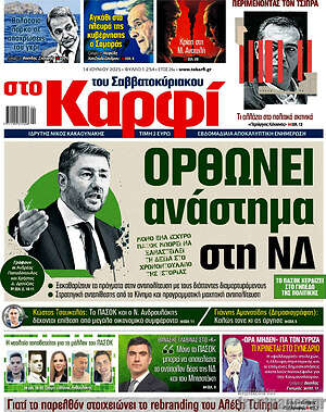 Πρωτοσέλιδο εφημερίδας στο Καρφί - protoselida