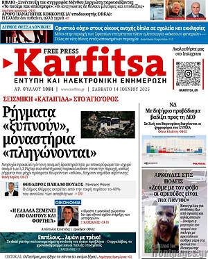 Πρωτοσέλιδο εφημερίδας Karfitsa - protoselida