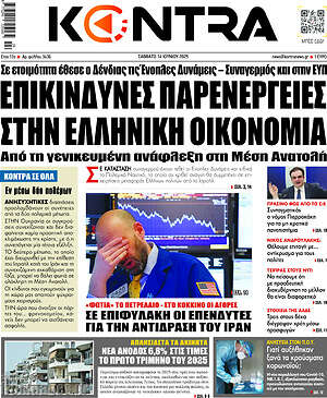 Kontra News: Επικίνδυνες παρενέργειες στην ελληνική οικονομία