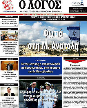 Πρωτοσέλιδο εφημερίδας Ο Λόγος - protoselida