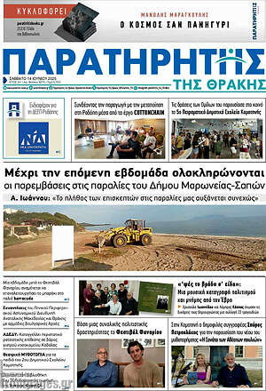 Πρωτοσέλιδο Παρατηρητής