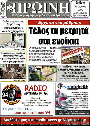 Πρωτοσέλιδο Πρωινή Γρεβενών