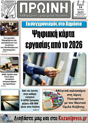 Πρωτοσέλιδο Πρωινή Κοζάνης