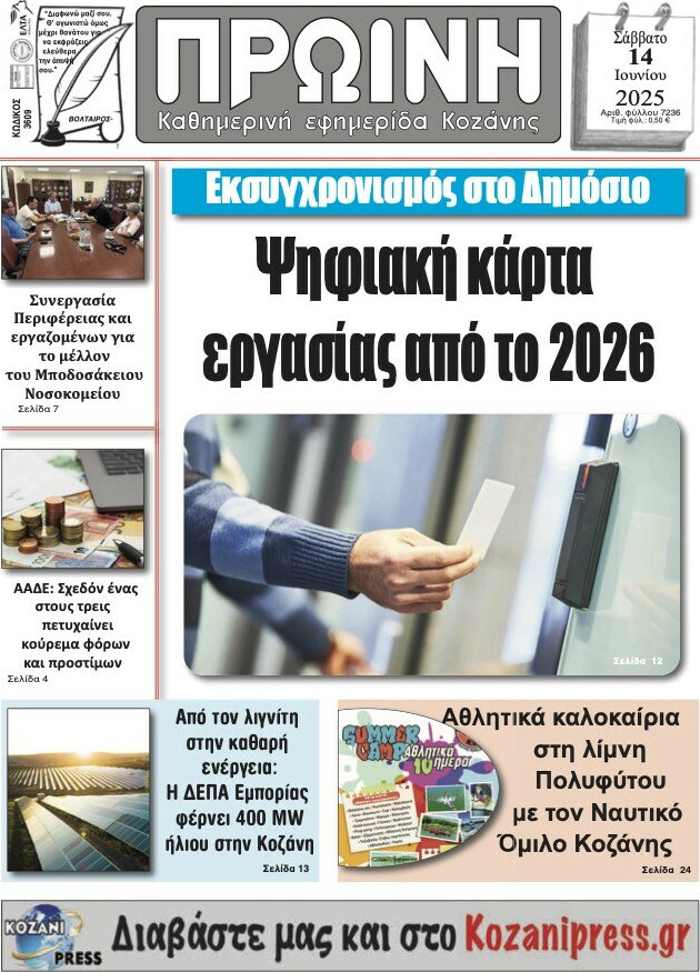 Πρωινή Κοζάνης