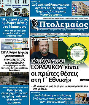 Πρωτοσέλιδο Πτολεμαίος