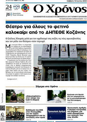 Πρωτοσέλιδο Χρόνος