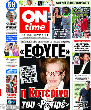 Πρωτοσέλιδο εφημερίδας ON time - protoselida