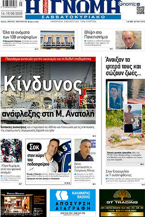 Πρωτοσέλιδο Η Γνώμη