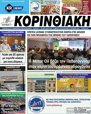 Πρωτοσέλιδο Κορινθιακή