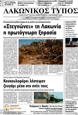 Πρωτοσέλιδο Λακωνικός Τύπος