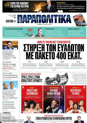 Παραπολιτικά: Στήριξη των ευάλωτων με πακέτο 400 εκατ.