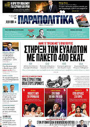 /Παραπολιτικά