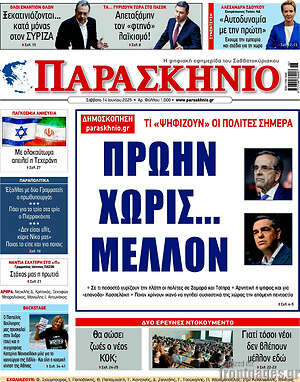 Πρωτοσέλιδο εφημερίδας Παρασκήνιο - protoselida