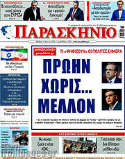 /Παρασκήνιο