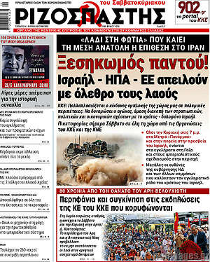 Ριζοσπάστης: Ξεσηκωμός παντού! Ισραήλ - ΗΠΑ - ΕΕ απειλούν με όλεθρο τους λαούς