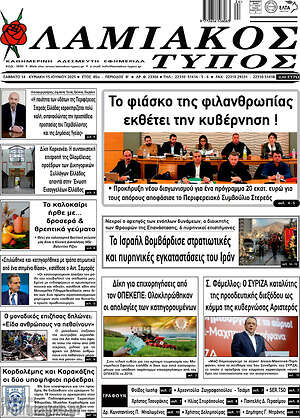 Πρωτοσέλιδο Λαμιακός Τύπος