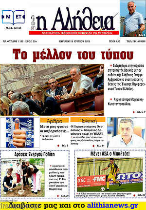 Πρωτοσέλιδο Η Αλήθεια