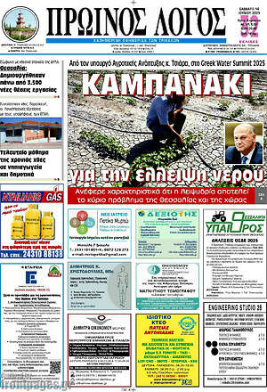 Πρωτοσέλιδο Πρωινός Λόγος