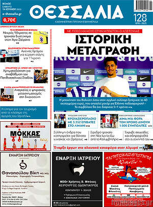 Πρωτοσέλιδο Θεσσαλία